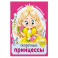 Сказочные принцессы