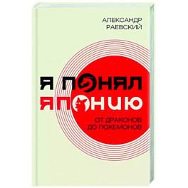 Я понял Японию. От драконов до покемонов