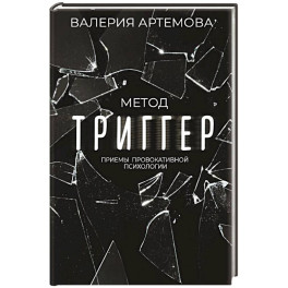 Метод "Триггер". Приемы провокативной психологии