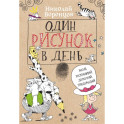 Один рисунок в день