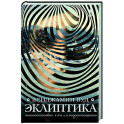 Эклиптика