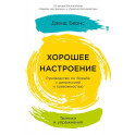 Хорошее настроение.Руководство по борьбе с депрессией и тревожностью.Техники и упражнения