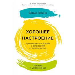 Хорошее настроение.Руководство по борьбе с депрессией и тревожностью.Техники и упражнения