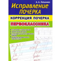 Исправление почерка. Коррекция почерка первоклассника