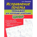 Исправление почерка. Тренажер для коррекции начертания цифр