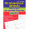 Исправление почерка. Тренажер для коррекции начертания цифр