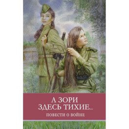 А зори здесь тихие...Повести о войне