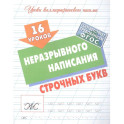 16 уроков неразрывного написания строчных букв