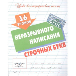 16 уроков неразрывного написания строчных букв