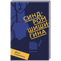 Синдром Шишигина