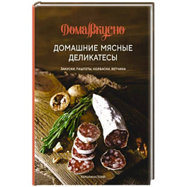 Домашние мясные деликатесы. Закуски, паштеты, колбаски, ветчина