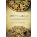 Англосаксы. Так начиналась Англия. 400-1066