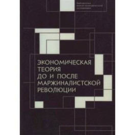 Экономическая теория до и после маржиналистской революции