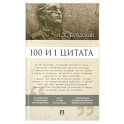 100 и 1 цитата