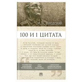 100 и 1 цитата