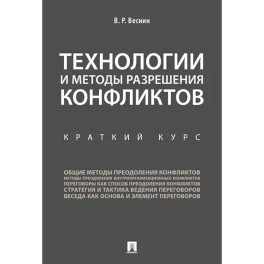 Технологии и методы разрешения конфликтов. Краткий курс