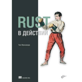 Rust в действии