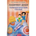 Лабиринт души. Терапевтические сказки