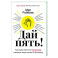 Дай пять! Как одна простая привычка изменит вашу жизнь к лучшему