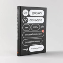 От джуна до сеньора: Как стать востребованным разработчиком