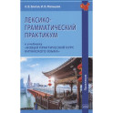 Лексико-грамматический практикум к учебнику «Новый практический курс китайского языка»