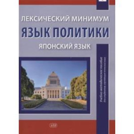 Лексический минимум. Язык политики. Японский язык. Учебно-методическое пособие для студентов, изучающих японский язык