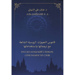 Русско-арабский словарь сочетаемости слов