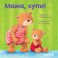 Первые книжки малыша. Мама, купи!