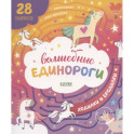 Волшебные единороги. Ходилки и бродилки