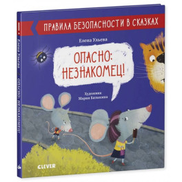 Опасно: незнакомец