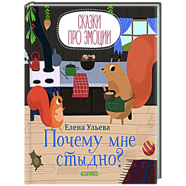 Сказки про эмоции. Почему мне стыдно?