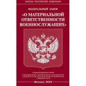 Федеральный закон "О материальной ответственности военнослужащих"