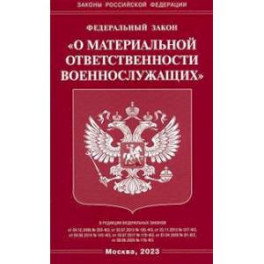 Федеральный закон "О материальной ответственности военнослужащих"