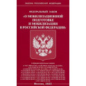 Федеральный закон "О мобилизационной подготовке и мобилизации в Российской Федерации"