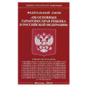 ФЗ "Об основных гарантиях прав ребенка в РФ"