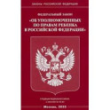 Федеральный закон "Об уполномоченных по правам ребенка в Российской Федерации"