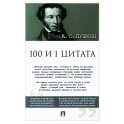 Александр Пушкин: 100 и 1 цитата