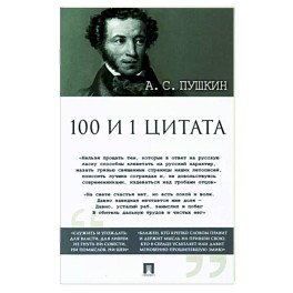 Александр Пушкин: 100 и 1 цитата