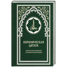 Кораническая цитата. Тематический справочник с краткими комментариями