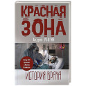 Красная зона