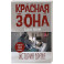 Красная зона