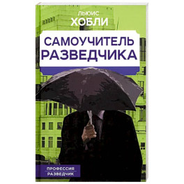 Самоучитель разведчика