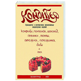 Кондитер. Руководство к изготовлению всевозможных кондитерских изделий