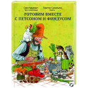 Готовим вместе с Петсоном и Финдусом