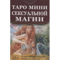 Таро мини Сексуальной Магии (78 карт с инструкцией)