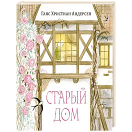 Старый дом