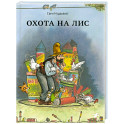 Охота на лис