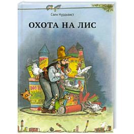 Охота на лис