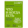 Что и когда есть. Как найти золотую середину между голодом и перееданием