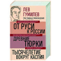 Лев Гумилев. От Руси к России. Древние тюрки. Тысячелетие вокруг Каспия